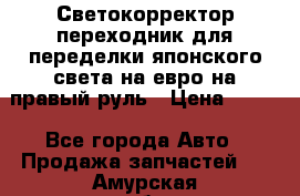 Светокорректор-переходник для переделки японского света на евро на правый руль › Цена ­ 800 - Все города Авто » Продажа запчастей   . Амурская обл.,Бурейский р-н